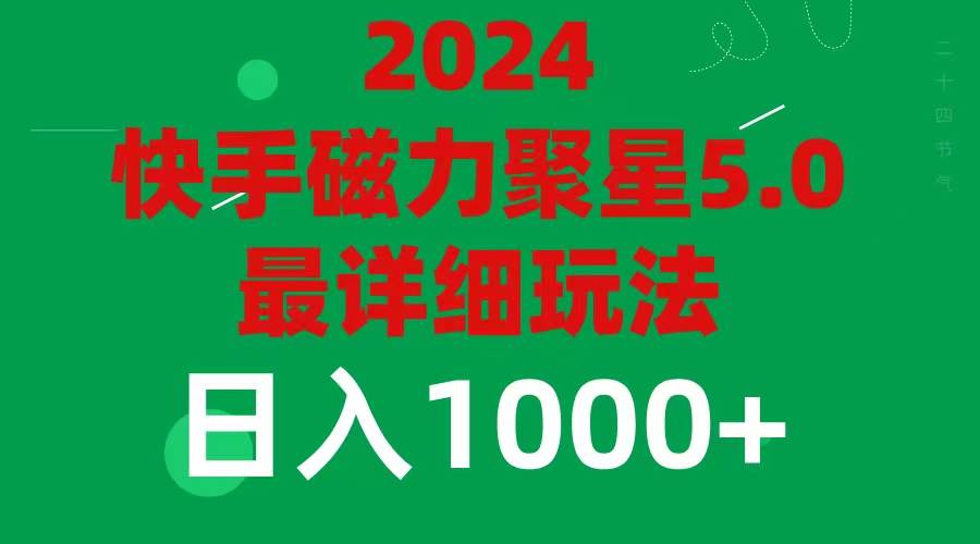 2024 5.0磁力聚星最新最全玩法71快客-网赚-兼职-视频代发71快客网