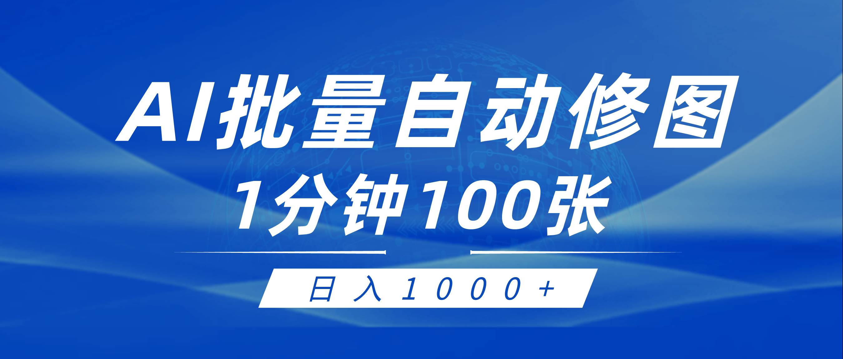 利用AI帮人自动修图，傻瓜式操作0门槛，日入1000+71快客-网赚-兼职-视频代发71快客网