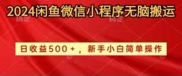 2024闲鱼微信小程序无脑搬运日收益500+手小白简单操作71快客-网赚-兼职-视频代发71快客网