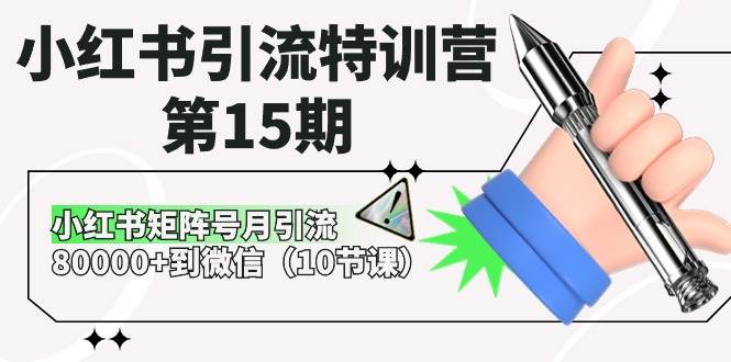 小红书引流特训营-第15期，小红书矩阵号月引流80000+到微信（10节课）71快客-网赚-兼职-视频代发71快客网