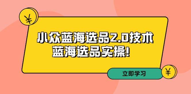 拼多多培训第33期：小众蓝海选品2.0技术-蓝海选品实操！71快客-网赚-兼职-视频代发71快客网