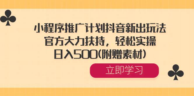 小程序推广计划抖音新出玩法，官方大力扶持，轻松实操，日入500(附赠素材)71快客-网赚-兼职-视频代发71快客网