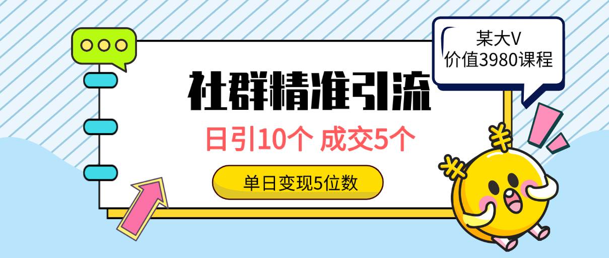 社群精准引流高质量创业粉，日引10个，成交5个，变现五位数71快客-网赚-兼职-视频代发71快客网