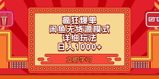 2024闲鱼疯狂爆单项目6.0最新玩法，日入1000+玩法分享71快客-网赚-兼职-视频代发71快客网