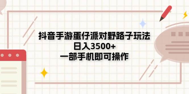 抖音手游蛋仔派对野路子玩法，日入3500+，一部手机即可操作71快客-网赚-兼职-视频代发71快客网