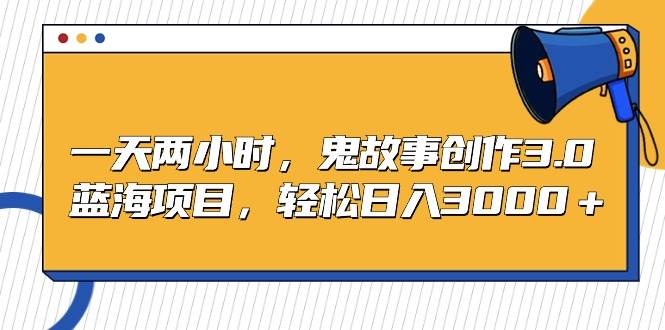 一天两小时，鬼故事创作3.0，蓝海项目，轻松日入3000＋71快客-网赚-兼职-视频代发71快客网
