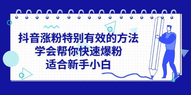 抖音涨粉特别有效的方法，学会帮你快速爆粉，适合新手小白71快客-网赚-兼职-视频代发71快客网