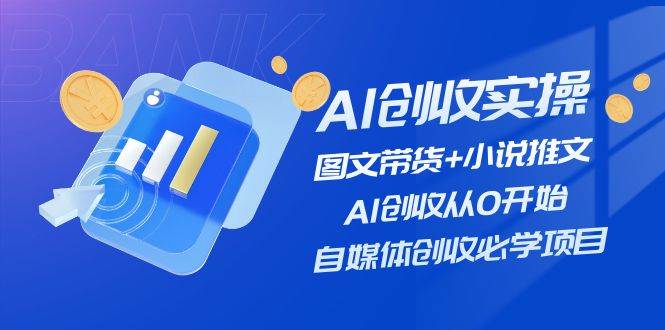 AI创收实操—图文带货+小说推文，AI创收从0开始，自媒体创收必学项目71快客-网赚-兼职-视频代发71快客网