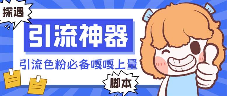 【引流必备】探遇漂流瓶 【引流必备】探遇漂流瓶全自动引流脚本，引流色粉必备神器嘎嘎上量【引流脚本+使用教程】71快客-网赚-兼职-视频代发71快客网