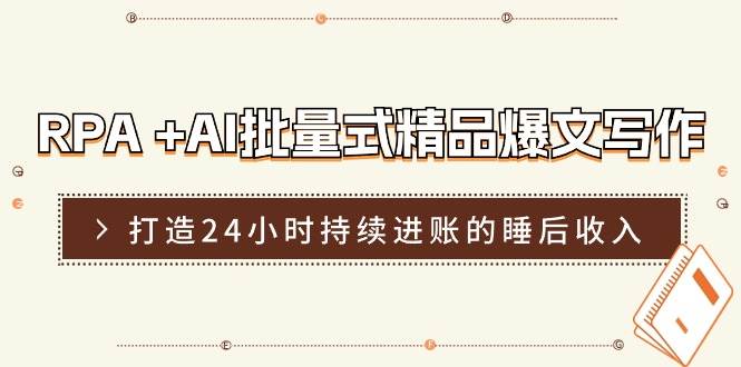 RPA +AI批量式 精品爆文写作  日更实操营，打造24小时持续进账的睡后收入71快客-网赚-兼职-视频代发71快客网