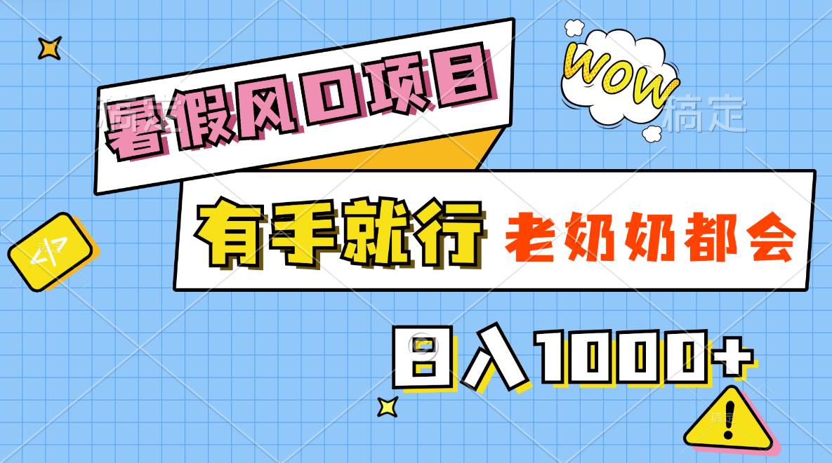 暑假风口项目，有手就行，老奶奶都会，轻松日入1000+71快客-网赚-兼职-视频代发71快客网