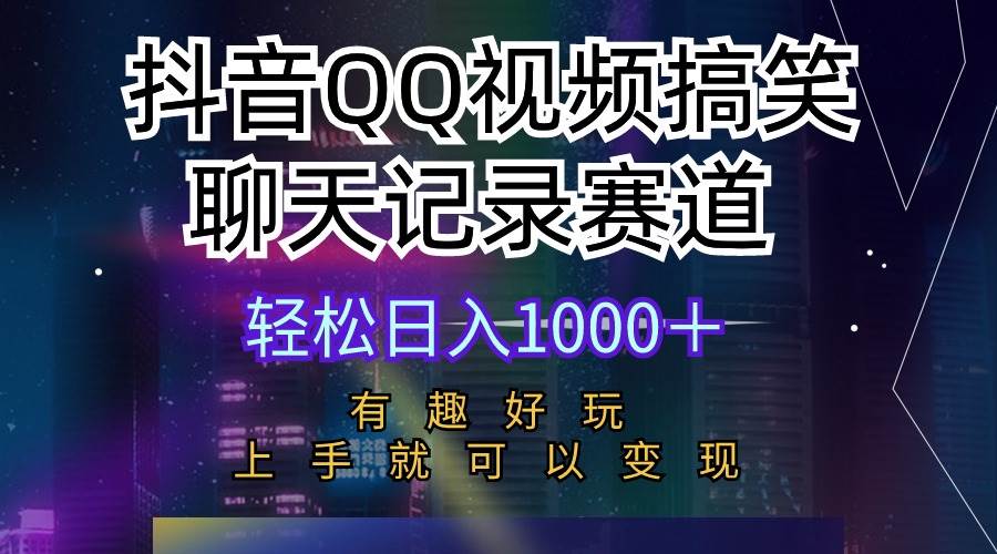 抖音QQ视频搞笑聊天记录赛道 有趣好玩 新手上手就可以变现 轻松日入1000＋71快客-网赚-兼职-视频代发71快客网