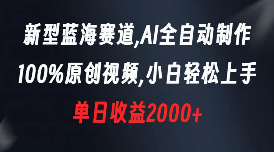 新型蓝海赛道，AI全自动制作，100%原创视频，小白轻松上手，单日收益2000+71快客-网赚-兼职-视频代发71快客网
