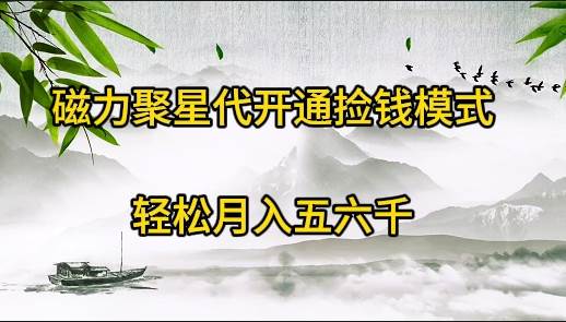 磁力聚星代开通捡钱模式，轻松月入五六千71快客-网赚-兼职-视频代发71快客网