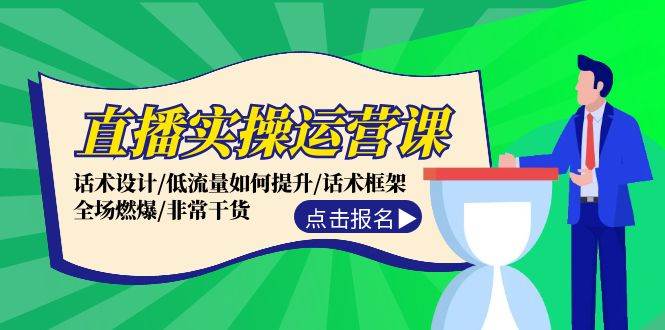 直播实操运营课：话术设计/低流量如何提升/话术框架/全场燃爆/非常干货71快客-网赚-兼职-视频代发71快客网