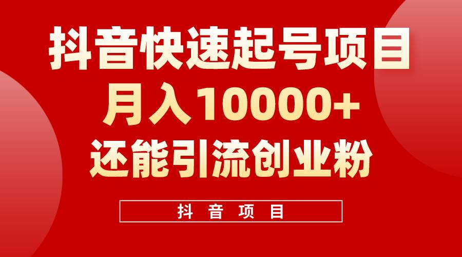 抖音快速起号，单条视频500W播放量，既能变现又能引流创业粉71快客-网赚-兼职-视频代发71快客网
