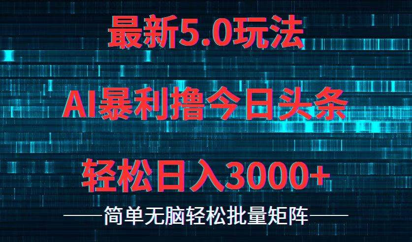 今日头条5.0最新暴利玩法，轻松日入3000+71快客-网赚-兼职-视频代发71快客网