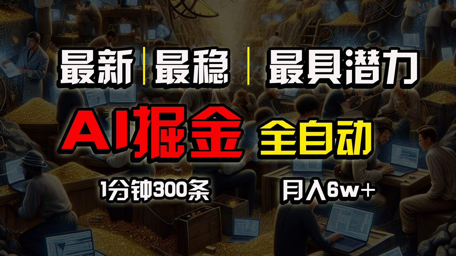 一个插件全自动执行矩阵发布，相信我，能赚钱和会赚钱根本不是一回事71快客-网赚-兼职-视频代发71快客网