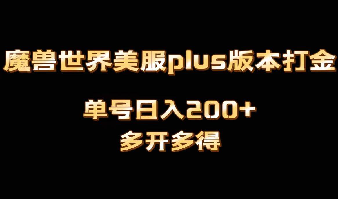 魔兽世界美服plus版本全自动打金搬砖，单机日入1000+可矩阵操作，多开多得71快客-网赚-兼职-视频代发71快客网