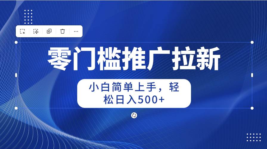 零门槛推广拉新，小白简单上手，轻松日入500+71快客-网赚-兼职-视频代发71快客网