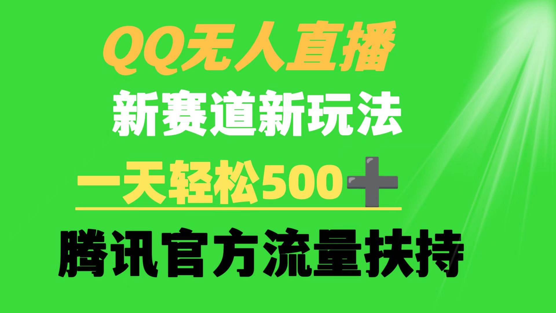 QQ无人直播 新赛道新玩法 一天轻松500+ 腾讯官方流量扶持71快客-网赚-兼职-视频代发71快客网