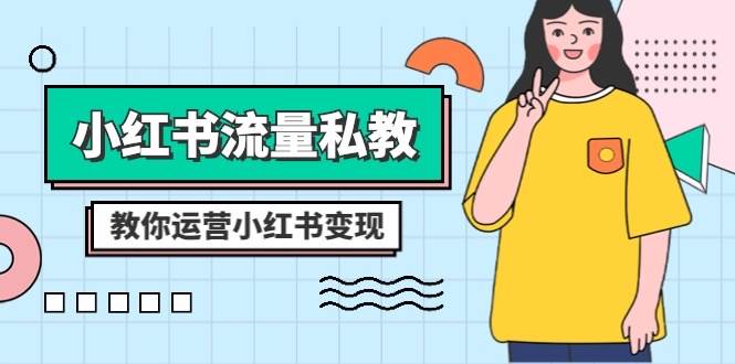 小红书-流量私教课：全方位教你运营小红书变现（22节课）71快客-网赚-兼职-视频代发71快客网