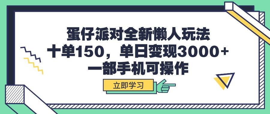 蛋仔派对全新懒人玩法，十单150，单日变现3000+，一部手机可操作71快客-网赚-兼职-视频代发71快客网