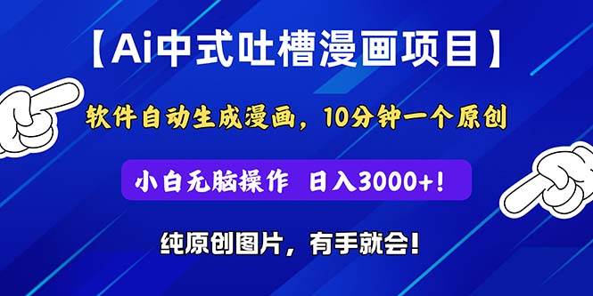 Ai中式吐槽漫画项目，软件自动生成漫画，10分钟一个原创，小白日入3000+71快客-网赚-兼职-视频代发71快客网