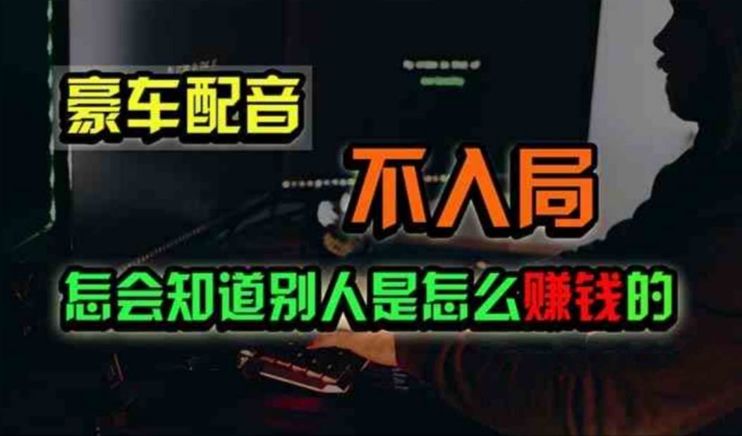 豪车配音，一个惊掉下巴，闷声发财的小生意，日赚500+71快客-网赚-兼职-视频代发71快客网