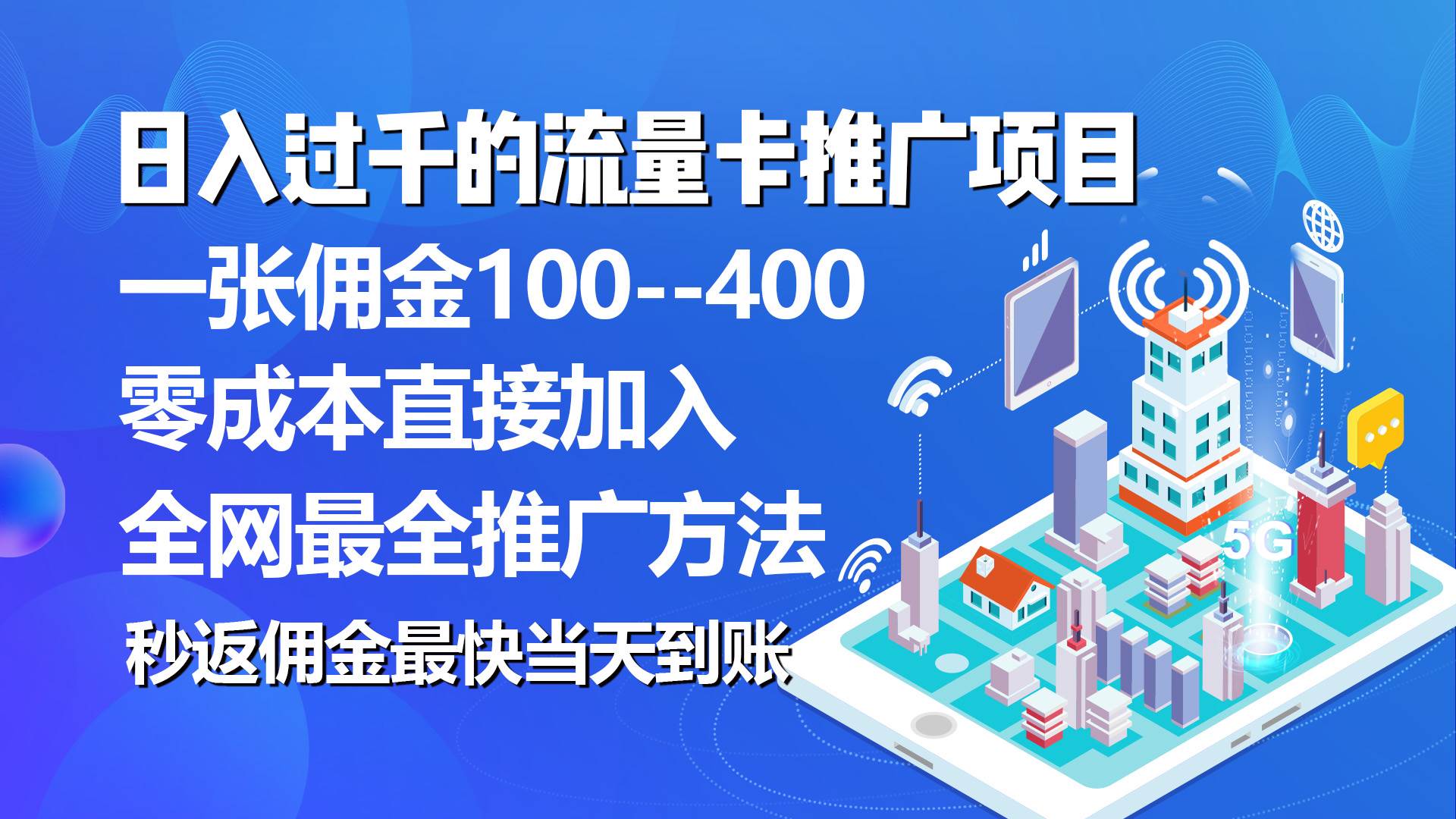 秒返佣金日入过千的流量卡代理项目，平均推出去一张流量卡佣金15071快客-网赚-兼职-视频代发71快客网