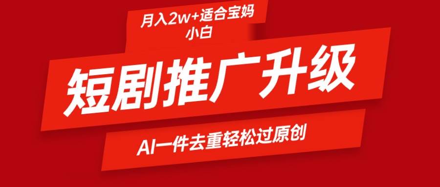 短剧推广升级新玩法，AI一键二创去重，轻松月入2w+71快客-网赚-兼职-视频代发71快客网