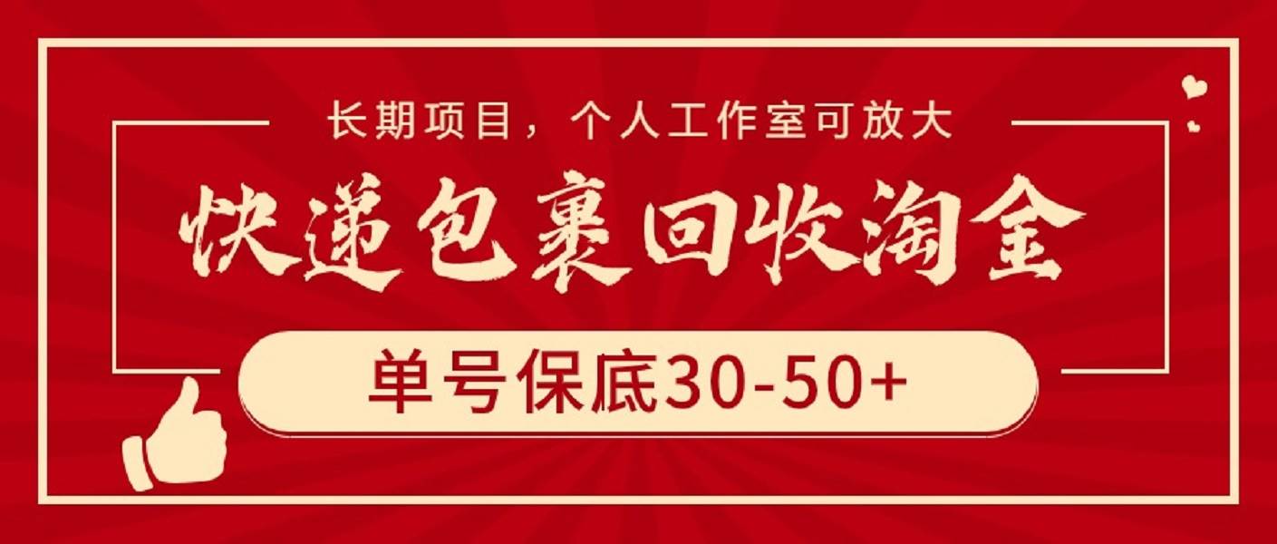 快递包裹回收淘金，单号保底30-50+，长期项目，个人工作室可放大71快客-网赚-兼职-视频代发71快客网