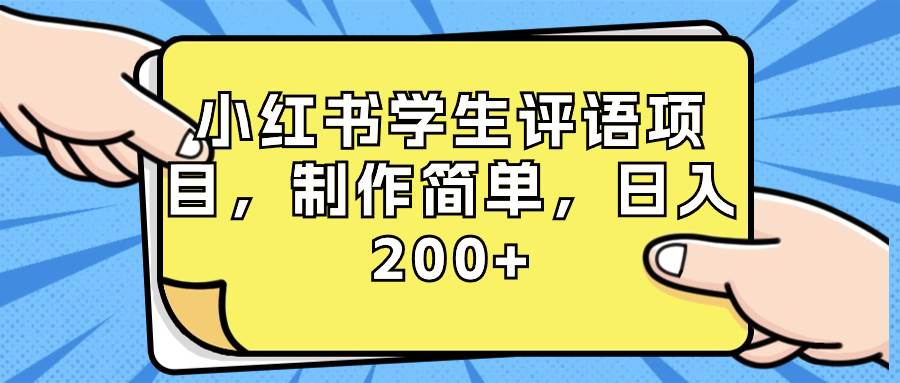 小红书学生评语项目，制作简单，日入200+（附资源素材）71快客-网赚-兼职-视频代发71快客网