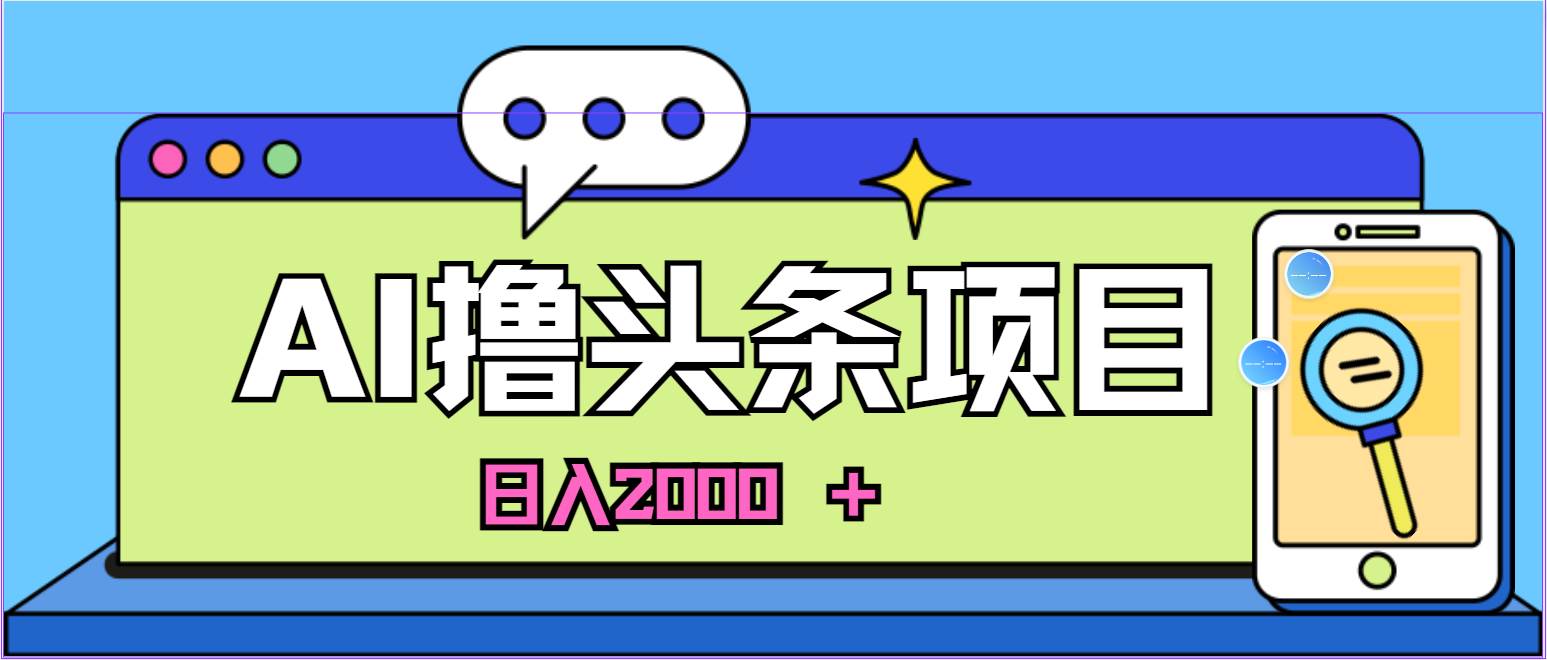 蓝海项目，AI撸头条，当天起号，第二天见收益，小白可做，日入2000＋的…71快客-网赚-兼职-视频代发71快客网