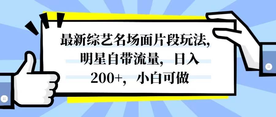 最新综艺名场面片段玩法，明星自带流量，日入200+，小白可做71快客-网赚-兼职-视频代发71快客网