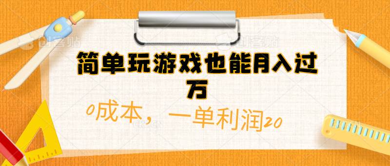 简单玩游戏也能月入过万，0成本，一单利润20（附 500G安卓游戏分类系列）71快客-网赚-兼职-视频代发71快客网