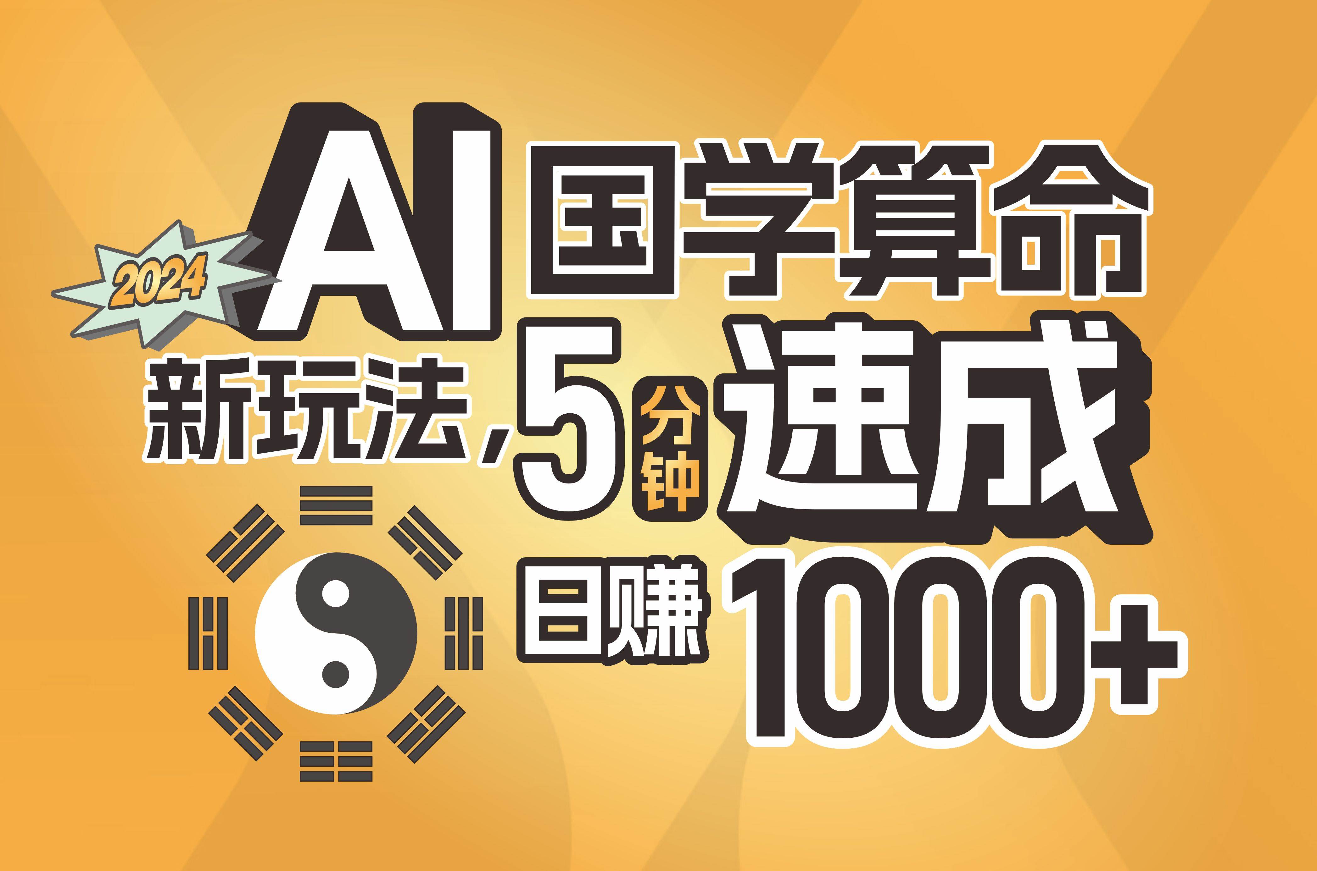 揭秘AI国学算命新玩法，5分钟速成，日赚1000+，可批量！71快客-网赚-兼职-视频代发71快客网