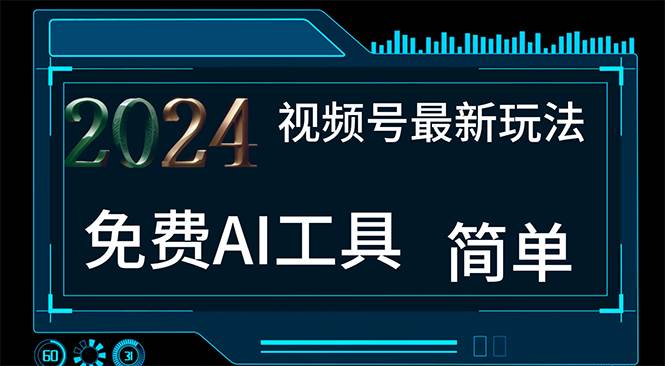 2024视频号最新，免费AI工具做不露脸视频，每月10000+，小白轻松上手71快客-网赚-兼职-视频代发71快客网