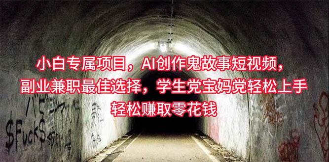 小白专属，AI创作灵异故事短视频，副业兼职最佳选择，学生党宝妈党轻松…71快客-网赚-兼职-视频代发71快客网