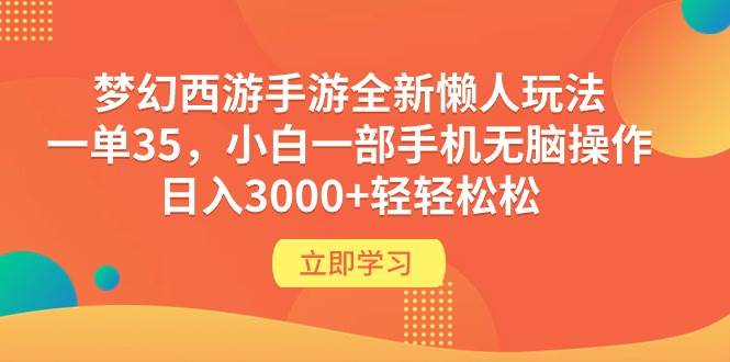 梦幻西游手游全新懒人玩法 一单35 小白一部手机无脑操作 日入3000+轻轻松松71快客-网赚-兼职-视频代发71快客网