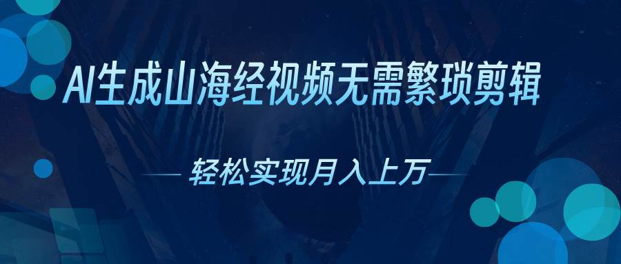 AI自动生成山海经奇幻视频，轻松月入过万，红利期抓紧71快客-网赚-兼职-视频代发71快客网
