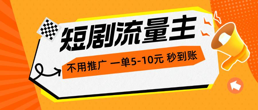 短剧流量主，不用推广，一单1-5元，一个小时200+秒到账71快客-网赚-兼职-视频代发71快客网