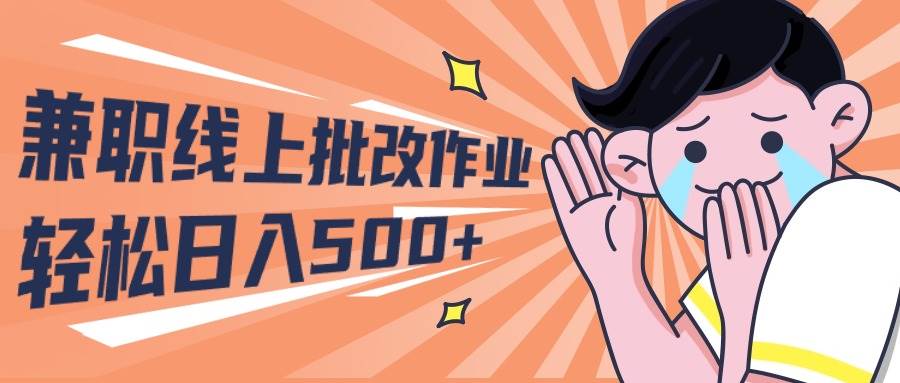2024兼职线上批改作业学生宝妈轻松日入500+71快客-网赚-兼职-视频代发71快客网