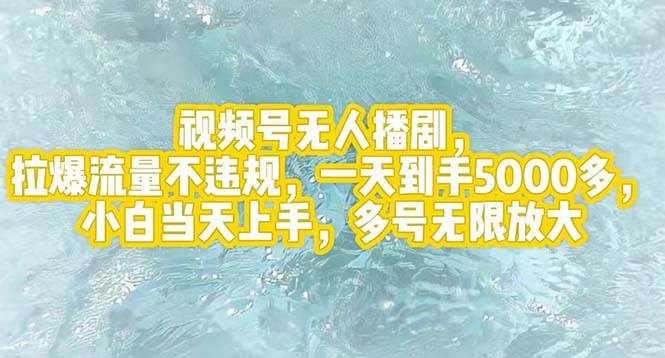视频号无人播剧，拉爆流量不违规，一天到手5000多，小白当天上手，多号…71快客-网赚-兼职-视频代发71快客网
