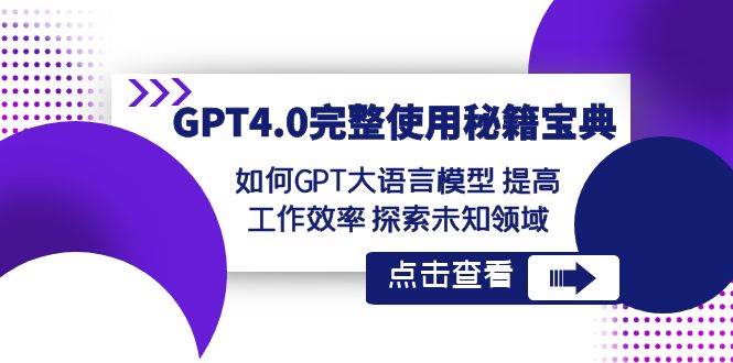 GPT4.0完整使用-秘籍宝典：如何GPT大语言模型 提高工作效率 探索未知领域71快客-网赚-兼职-视频代发71快客网
