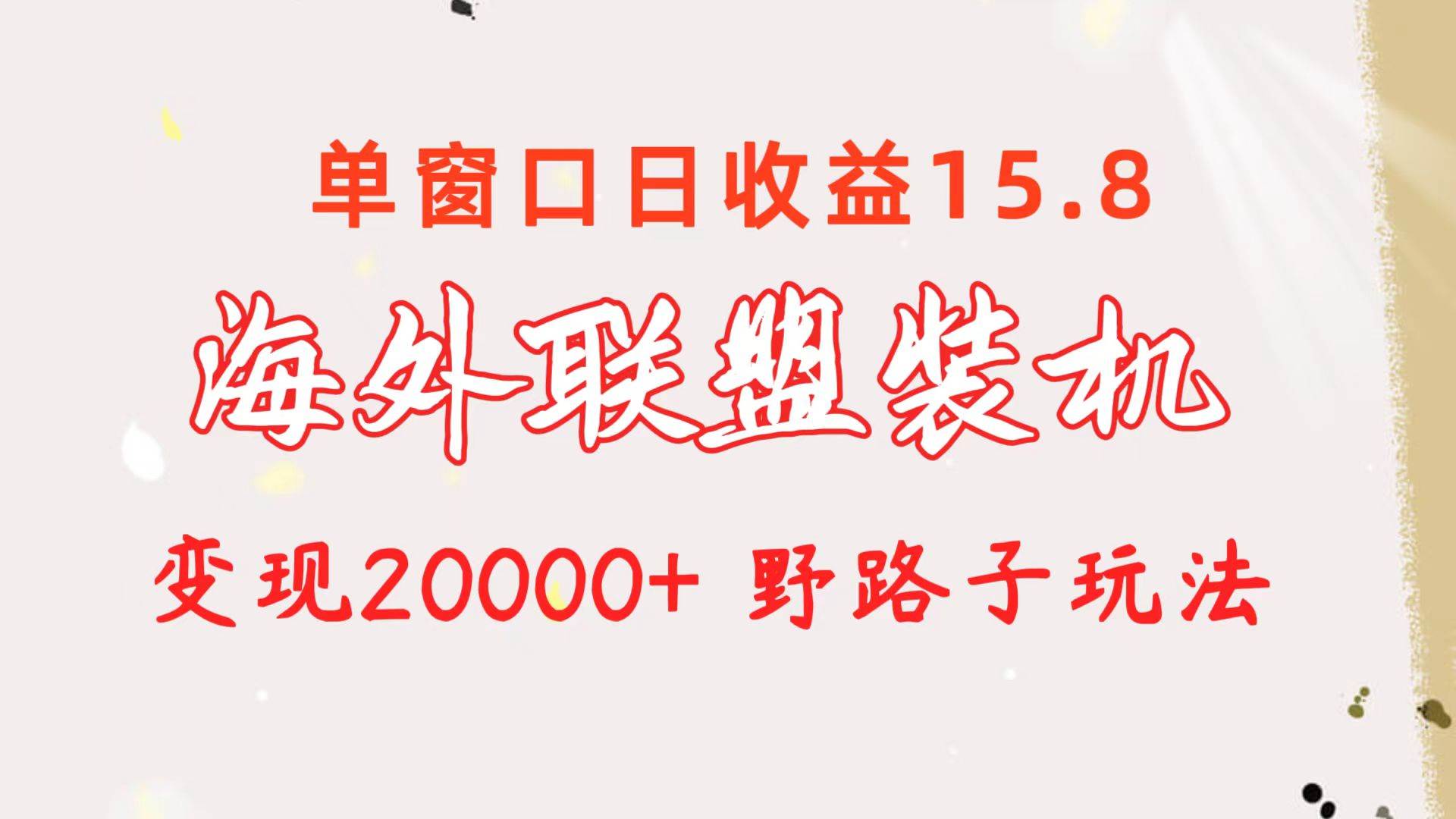 海外联盟装机 单窗口日收益15.8  变现20000+ 野路子玩法71快客-网赚-兼职-视频代发71快客网