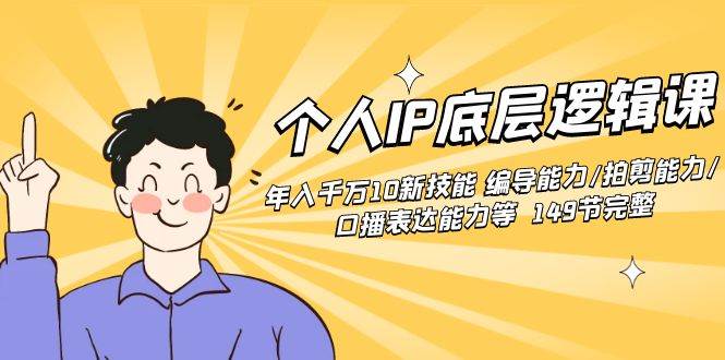 个人IP底层逻辑课：年入千万10新技能 编导能力/拍剪能力/口播表达能力等…71快客-网赚-兼职-视频代发71快客网