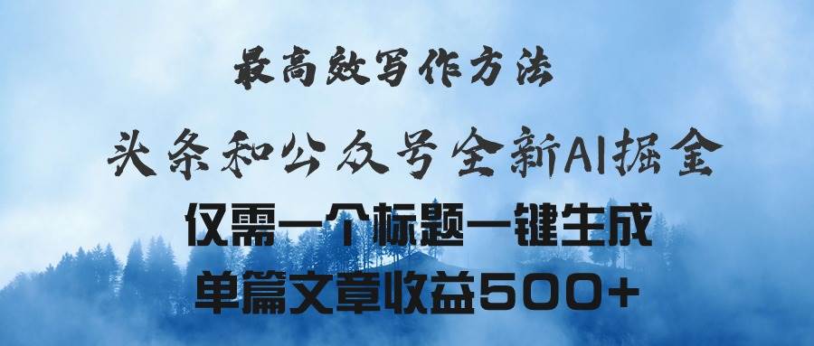 头条与公众号AI掘金新玩法，最高效写作方法，仅需一个标题一键生成单篇…71快客-网赚-兼职-视频代发71快客网