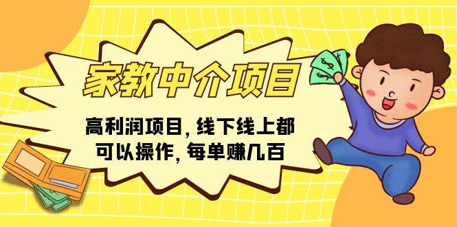 家教中介项目，高利润项目，线下线上都可以操作，每单赚几百71快客-网赚-兼职-视频代发71快客网