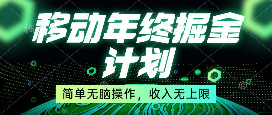 移动年底掘金计划，简单无脑操作，收入无上限！71快客-网赚-兼职-视频代发71快客网